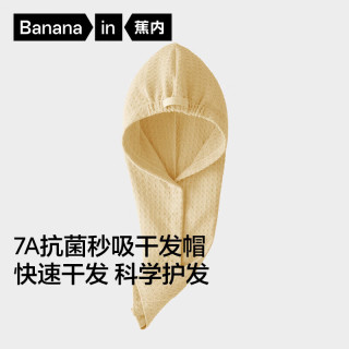 蕉内 5系 女士7A抗菌秒吸华夫格宽尾可调节干发帽 雾柔黄 1条