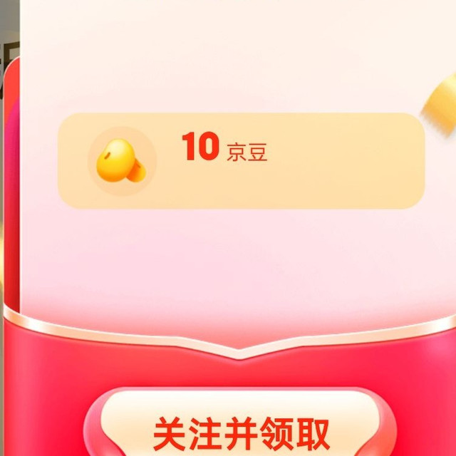 京东关注 10 京豆