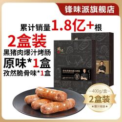 锋味派 2盒 火山石烤肠