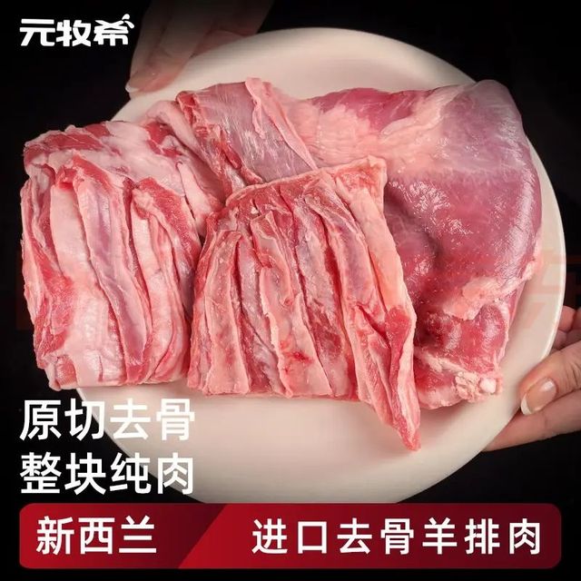 元牧希 新西兰原切去骨 &羔羊排肉 净重2斤羊肋排煎炒炖煮 &可做羊肉串 &烧烤