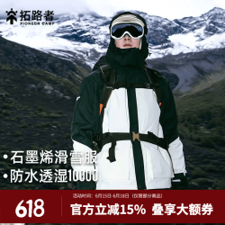 拓路者 五折神价！石墨烯防水防风冬季专业登山滑雪服冲锋衣