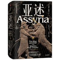 中信出版社 亚述 世界历史上第一个帝国的兴衰