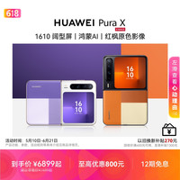 华为 Pura X阔型屏 鸿蒙AI 华为折叠手机官旗