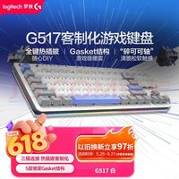 罗技 热插拔客制化 游戏键盘  单色背光 白色