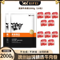 希菲 Shef 希菲 澳洲谷饲精选牛肉卷 2KG 4斤/10包