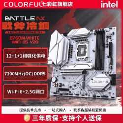 七彩虹 B760M-WHITE WIFI D5 战斧冷钢
B760M主板