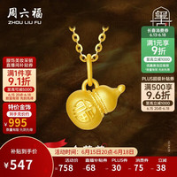 周六福 葫芦黄金吊坠女 0.55g A0411570