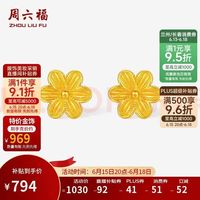 周六福 六瓣花黄金耳钉女足金耳饰计价A0915204 一对 约0.82g