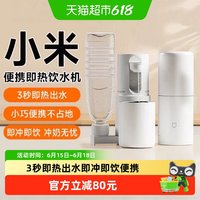 米家 小米米家便携式即热式饮水机家用小型桌面台式直饮净水电热杯两用