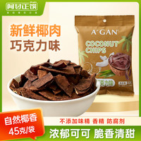 阿甘正馔 换购价格 阿甘正馔巧克力味椰子脆片45g 每日坚果零食小吃 办公室下午茶追剧搭子