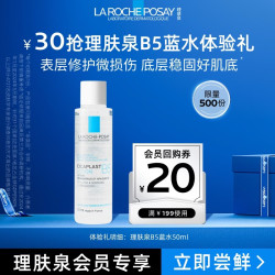 理肤泉 B5蓝水 50ml