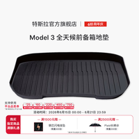特斯拉 Model 3 全天候前备箱地垫 适用2023年10月后生产