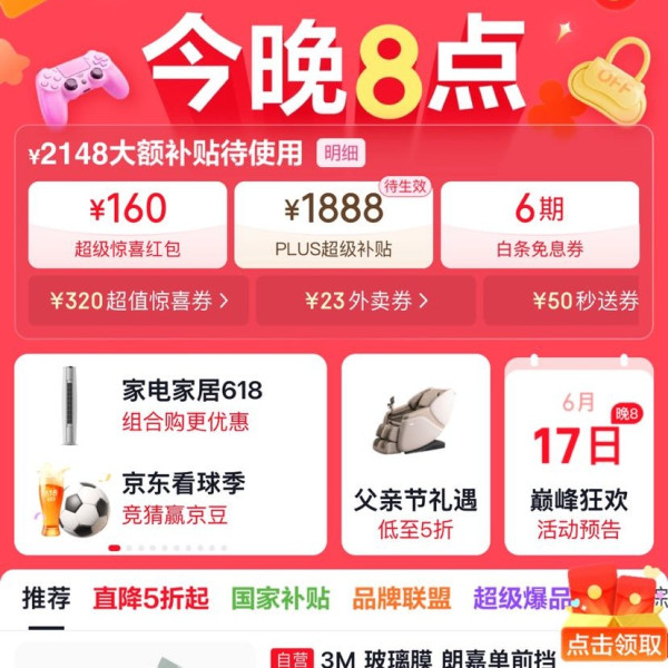 京东 618周年庆主会场 领2148元大额补贴券/1888元PLUS超级补贴券/6期免息券等