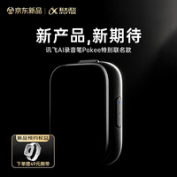 科大讯飞 AI录音笔Pokee个人记录仪 随身便携 专业转文字会议纪要 智能设备卡豆神器