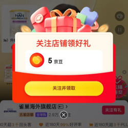 雀巢海外旗舰店关注实测5京豆