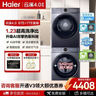 海尔 云溪4.0海尔10公斤67E/77E洗烘套装家用滚筒洗衣机热泵式干衣机