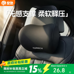 皇驰 汽车头枕高级护颈枕人体工学记忆棉车载枕头