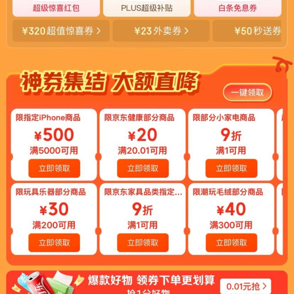 京东 领券中心618会场 领2148元大额补贴券 含满200-20元超级惊喜券/6期免息券等