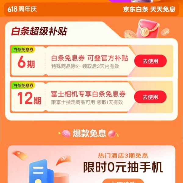 京东 618白条免息券会场 领6期/12期白条免息券 可叠官方补贴