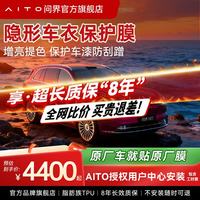 问界 M5M7汽车隐形车衣膜TPU隐身汽车膜材质防刮蹭划痕修复透明漆面保护膜全身膜隐形车衣包施工