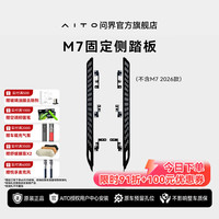 问界 M7专用配件车用固定侧踏板汽车改装上下车脚踏 汽车固定侧踏板 不带灯