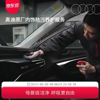 奥迪 官方原厂汽车内饰祛污养护服务 奥迪全车型适用
