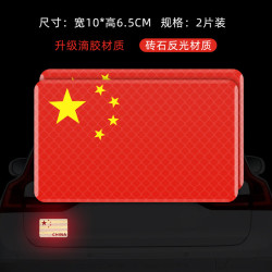 云车卫仕 汽车强反光贴五星红旗车贴创意改装车装饰贴 3D强反光国旗