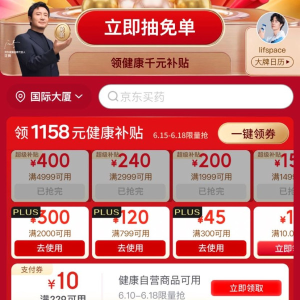 京东 健康618主会场 领满229-10元支付立减券；满1158元健康补贴优惠券；每日全场抽百万份全额免单