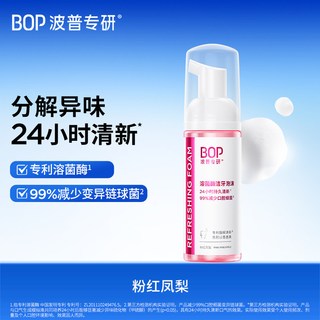 BOP 波普专研泡沫漱口水