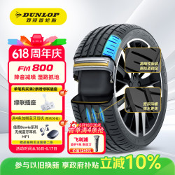 邓禄普 SP SPORT FM800 轿车轮胎 运动操控型 205/55R16 91V
