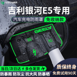 HAPOWER 适用吉利银河E5充电枪防尘防雨罩汽车用品车内装饰车用品改装配件 24-26款银河E5【充电枪防雨罩