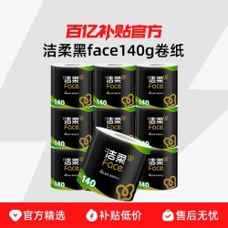 洁柔 黑Face系列 有芯卷纸