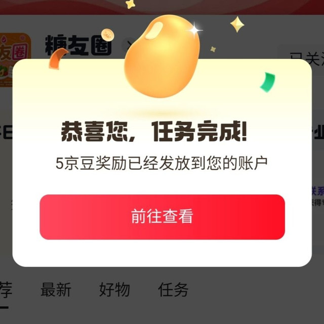京东糖友圈，关注5京豆