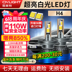 雪莱特 110W 汽车LED大灯 12V H4 2支装