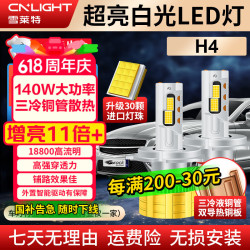 雪莱特 60灯珠 140W 汽车LED大灯 H4 6000K白光