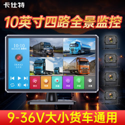 卡仕特 H80 四路货车行车记录仪 10英寸触屏+64G卡