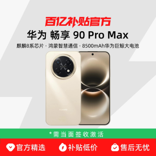 华为 畅享 90 Pro Max华为巨鲸大电池 流畅丝滑直屏手机官方正品