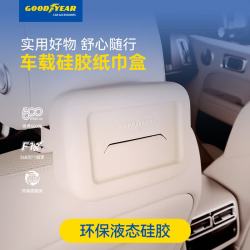 固特异 GOODYEAR 固特异 车载纸巾盒挂式硅胶汽车抽纸盒扶手箱座椅纸巾收纳盒 棕色