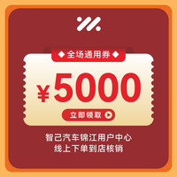 锦江区消费券活动专享礼包（智己汽车）