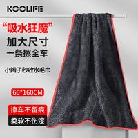 KOOLIFE 洗车毛巾 擦车专用 160*60cm