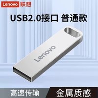 联想 金属壳U盘USB2.0车载商务办公学生便携高速传输大容量优盘