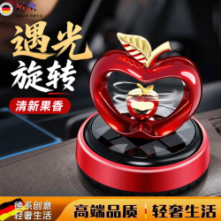叶余 德国品质26新款太阳能旋转车载香薰摆件车载香水香薰苹果车载香薰 红色缤纷