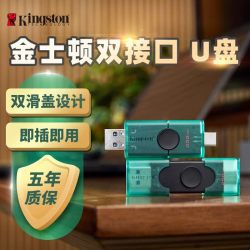 金士顿 128G/256G大容量高速优U盘USB/Type-C安卓手机电脑两用优盘