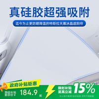 佳百丽 汽车特斯拉Model Y天窗遮阳挡 长1102mm宽1379mm