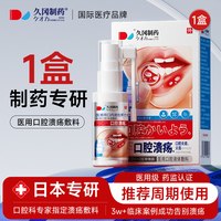 久冈制药 口腔溃疡喷剂