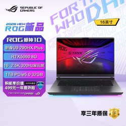 华硕 ROG枪神10 酷睿U9 290HX Plus 16英寸2.5K 300Hz星云屏笔记本电脑50系满血显卡