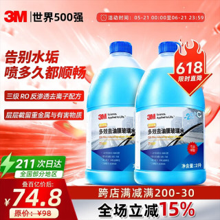 3M 玻璃水去油膜强力型汽车用去污除虫胶鸟粪7119P乙醇雨刮水2L*2瓶
