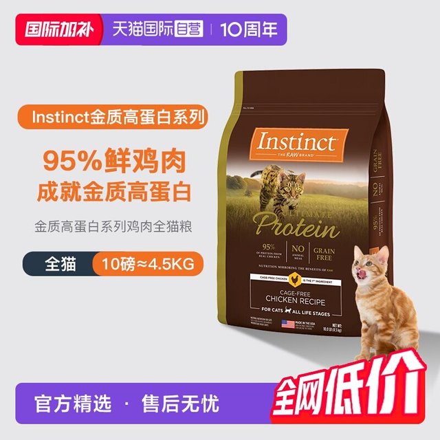临期品：Instinct 高蛋白系列 鸡肉全阶段猫咪干粮 4.5kg 效期26年12月