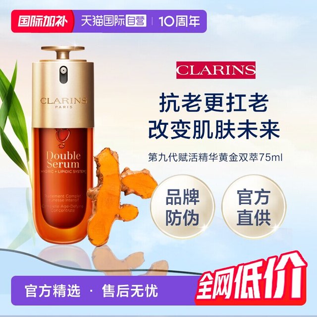 淘金币可用：娇韵诗 第九代赋活双萃精华75ml