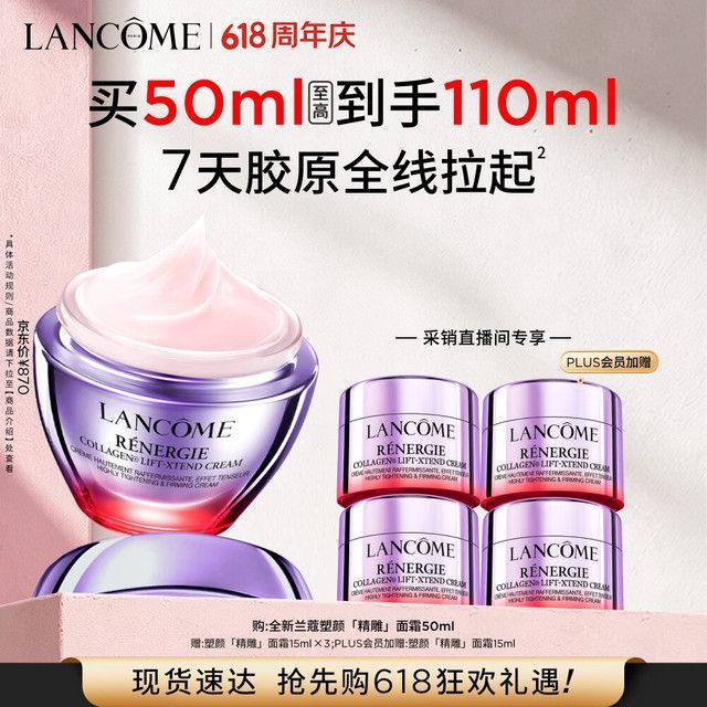 今日必买：兰蔻 塑颜精雕面霜50ml（赠60ml 到手共110ml）
